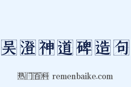 吴澄神道碑造句是什么意思的图片